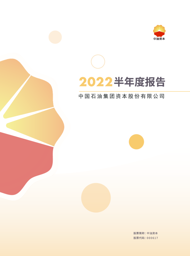 中油资本：2022年半年度报告