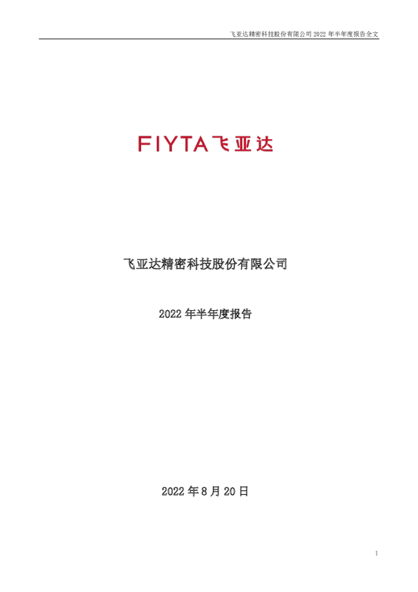 飞亚达：2022年半年度报告