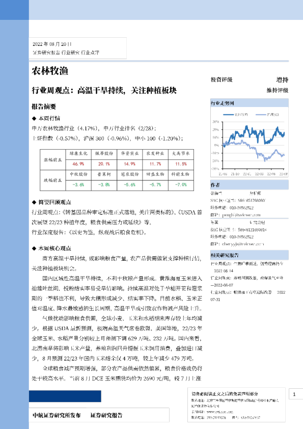 农林牧渔行业周观点：高温干旱持续，关注种植板块
