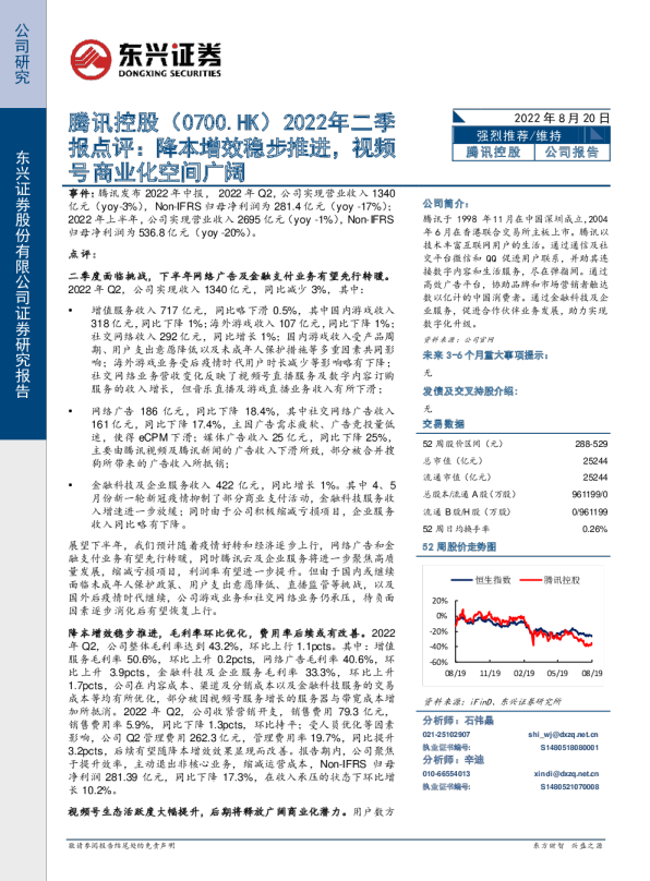 2022年二季报点评：降本增效稳步推进，视频号商业化空间广阔