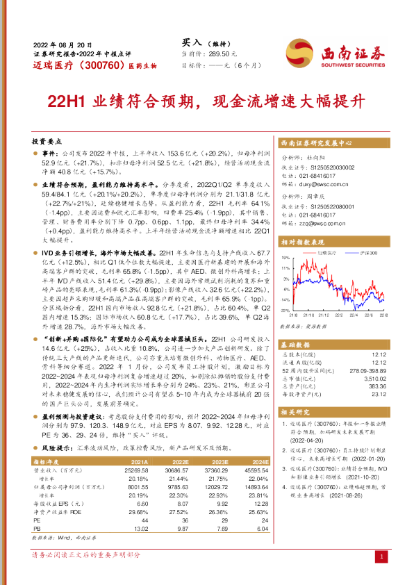 22H1业绩符合预期，现金流增速大幅提升