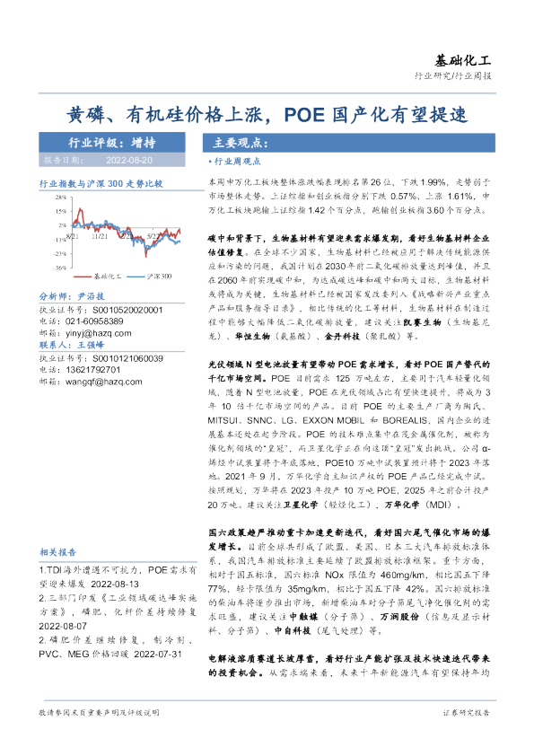 基础化工行业周报：黄磷、有机硅价格上涨，POE国产化有望提速