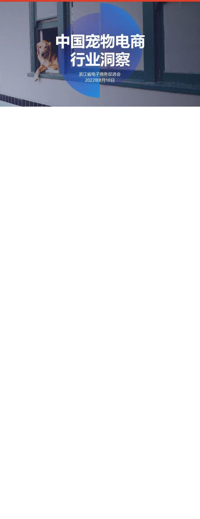 中国宠物电商行业洞察（2022）