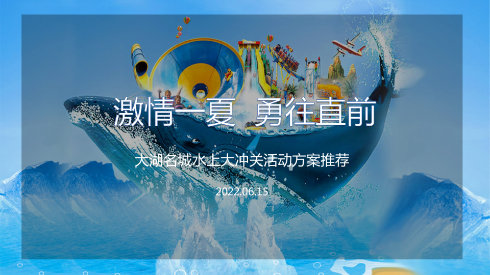 大湖名城水上大冲关活动方案