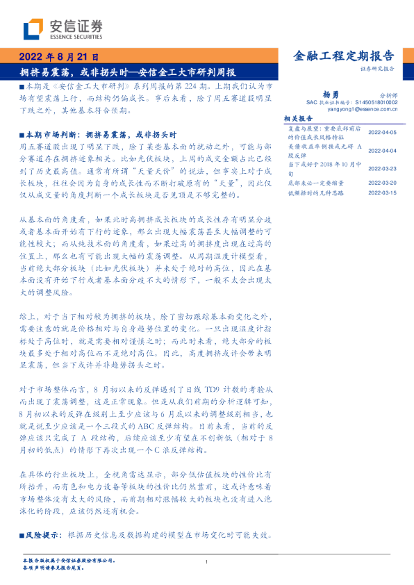 安信金工大市研判周报：拥挤易震荡，或非拐头时
