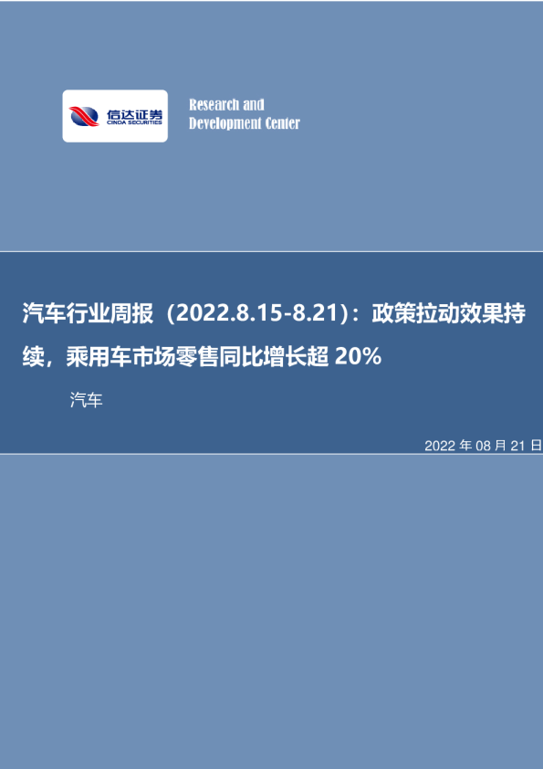 汽车行业周报：政策拉动效果持续，乘用车市场零售同比增长超20%