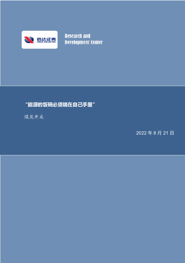 煤炭开采行业周报：“能源的饭碗必须端在自己手里”