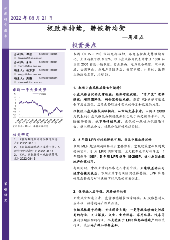 周观点：极致难持续，静候新均衡