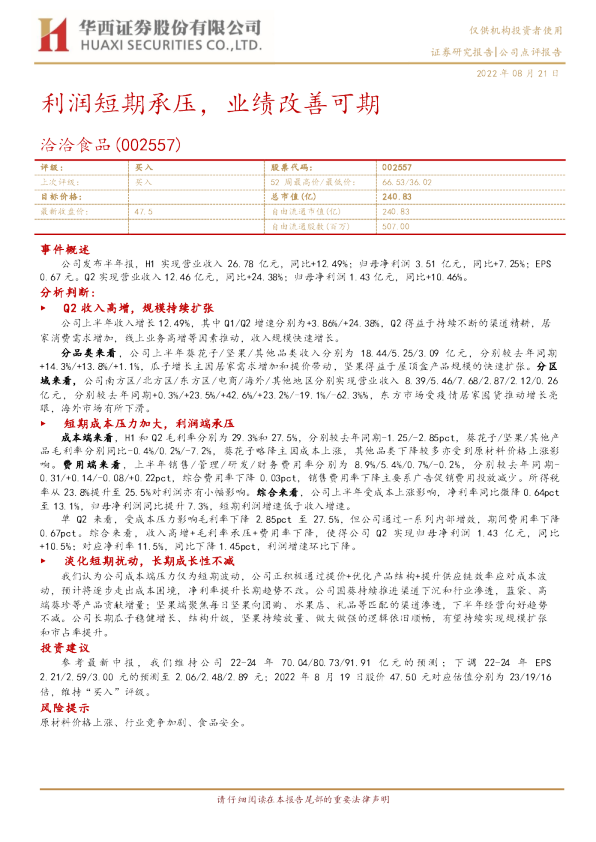 利润短期承压，业绩改善可期