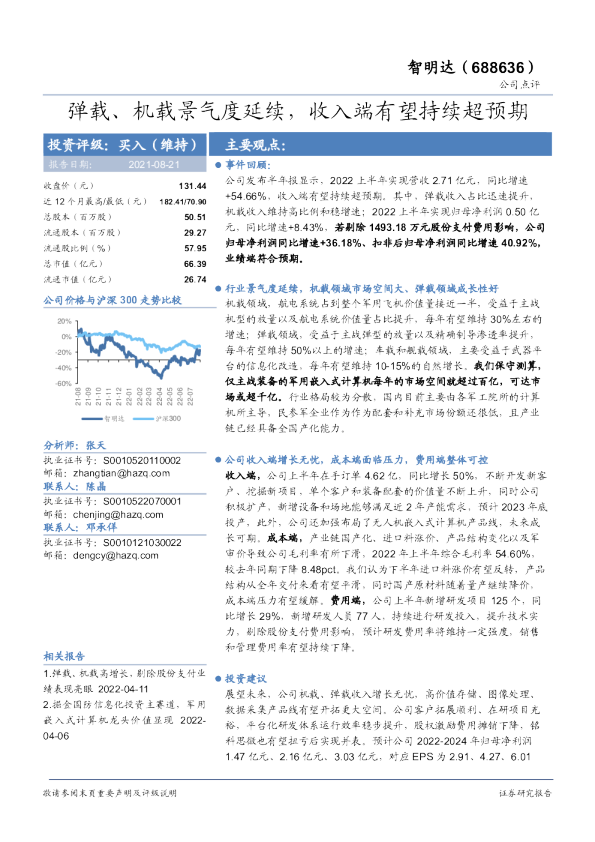 弹载、机载景气度延续，收入端有望持续超预期
