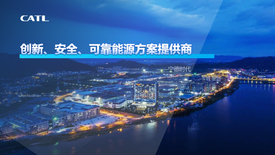 宁德时代储能业务介绍