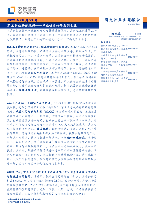 产业链看转债系列之五：军工行业转债梳理