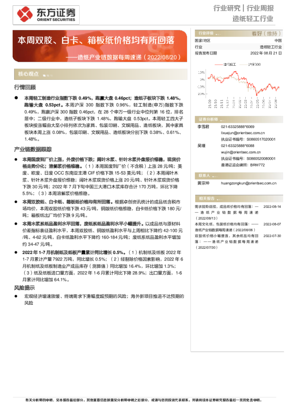 造纸产业链数据每周速递：本周双胶、白卡、箱板纸价格均有所回落