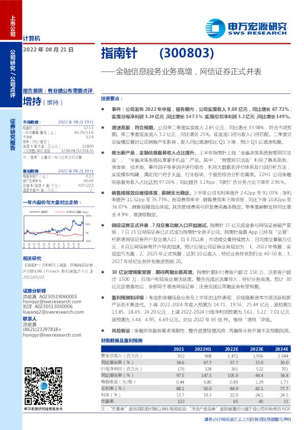 金融信息服务业务高增，网信证券正式并表