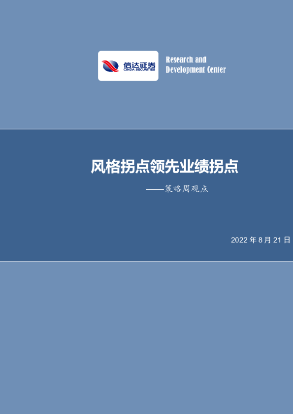 策略周报：风格拐点领先业绩拐点