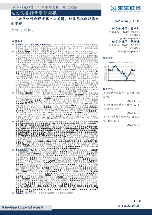 电力设备行业跟踪周报：7月光伏组件和逆变器出口高增、继续免征新能源车购置税