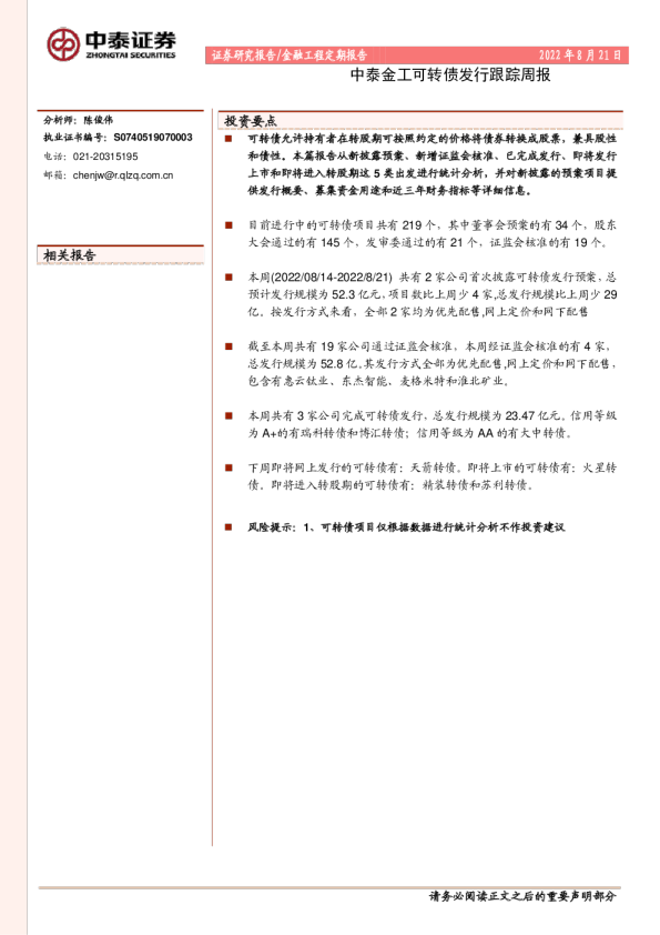 中泰金工可转债发行跟踪周报