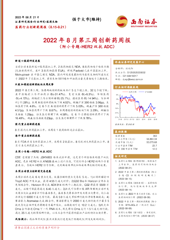 2022年8月第三周创新药周报（附小专题-HER2双抗ADC）