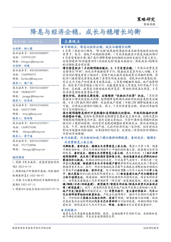 策略周报：降息与经济企稳，成长与稳增长均衡