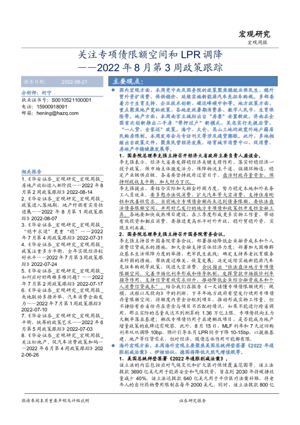 2022年8月第3周政策跟踪：关注专项债限额空间和LPR调降