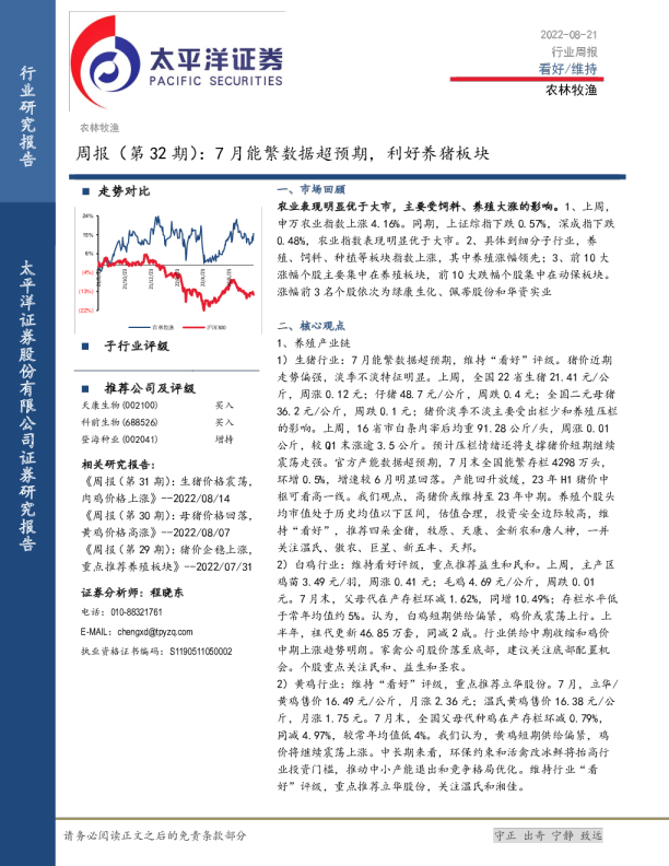 农林牧渔周报（第32期）：7月能繁数据超预期，利好养猪板块