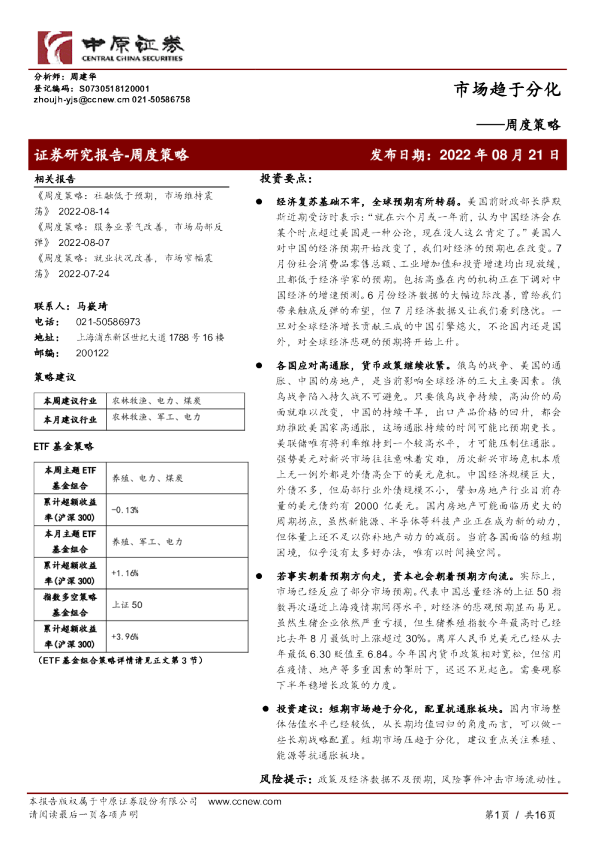 周度策略：市场趋于分化