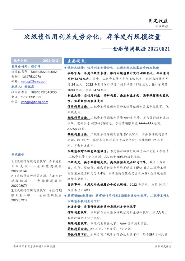 金融债周数据：次级债信用利差走势分化，存单发行规模放量