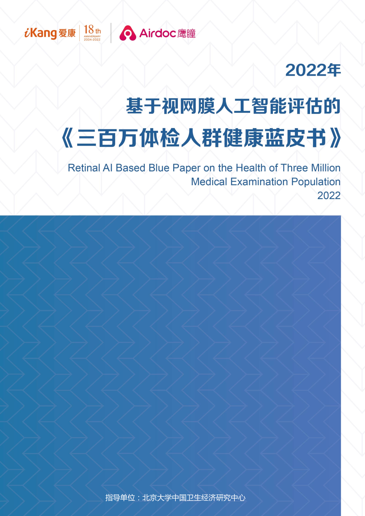 2022年三百万体检人群健康蓝皮书