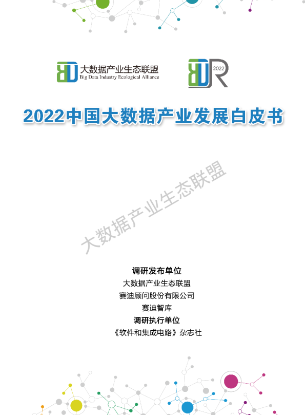 2022中国大数据产业发展白皮书