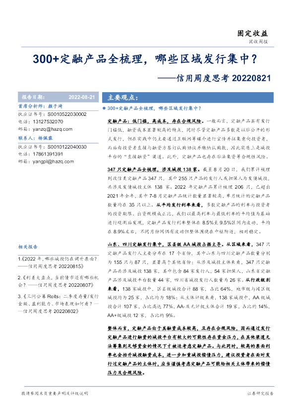 信用周度思考：300+定融产品全梳理，哪些区域发行集中？