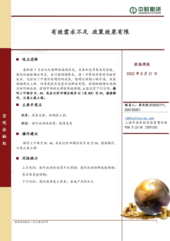 股指周报：有效需求不足，政策效果有限