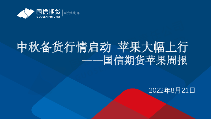 苹果周报：中秋备货行情启动 苹果大幅上行