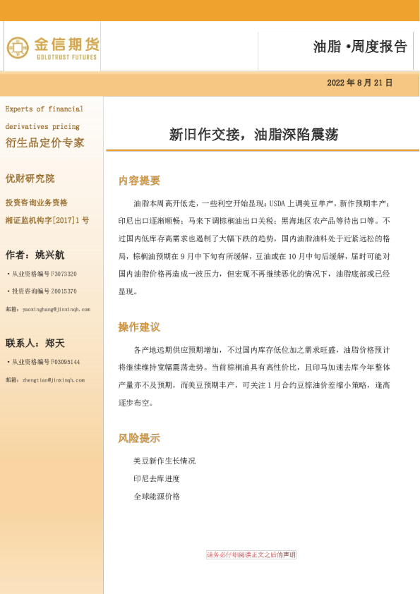 油脂·周度报告：新旧作交接，油脂深陷震荡
