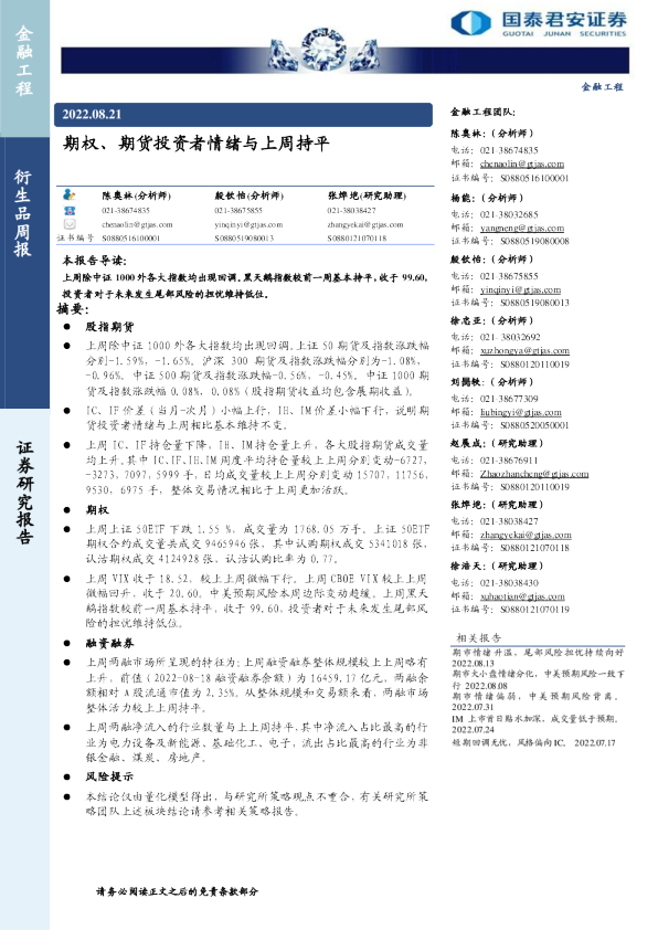 衍生品周报：期权、期货投资者情绪与上周持平