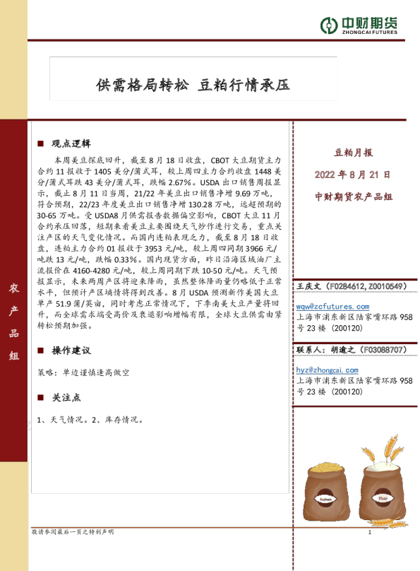 豆粕月报：供需格局转松 豆粕行情承压