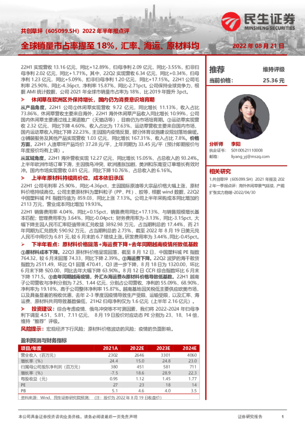 2022年半年报点评：全球销量市占率提至18%，汇率、海运、原材料均改善