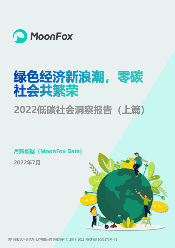2022低碳社会洞察报告【上篇】