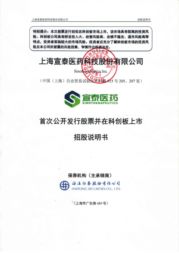 宣泰医药：宣泰医药首次公开发行股票并在科创板上市招股说明书