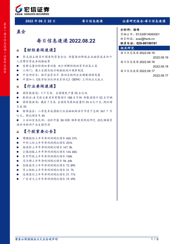 宏信证券每日信息速递