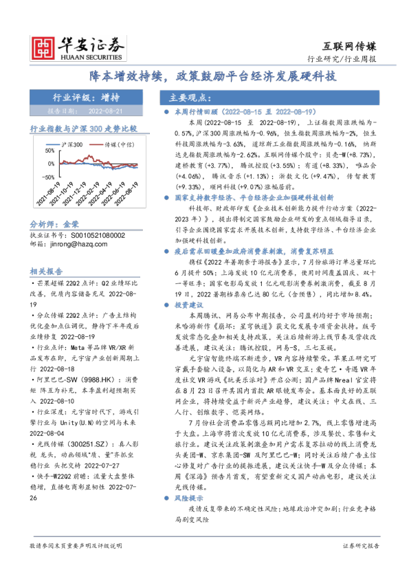 互联网传媒行业周报：降本增效持续，政策鼓励平台经济发展硬科技