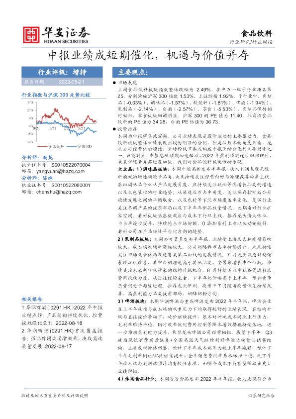 食品饮料行业周报：中报业绩成短期催化，机遇与价值并存