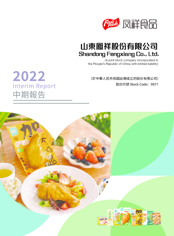 凤祥股份中期报告2022