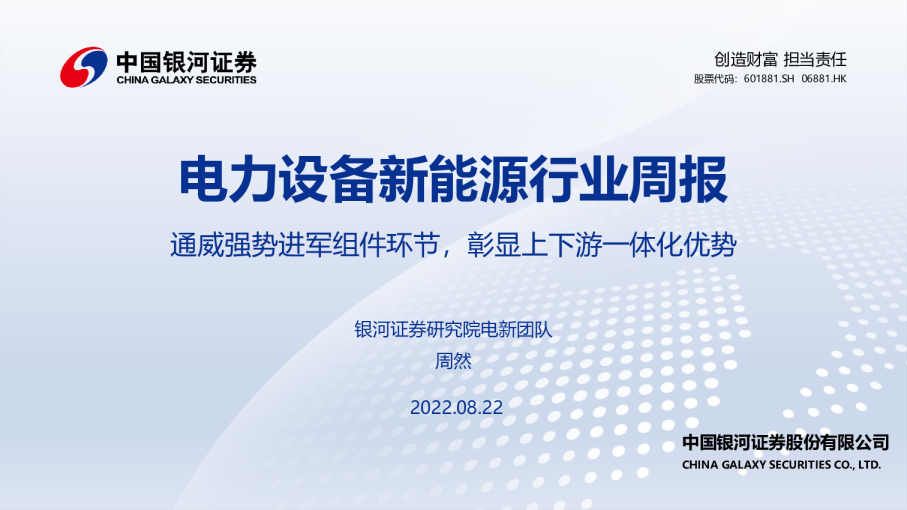 电力设备新能源行业周报：通威强势进军组件环节，彰显上下游一体化优势