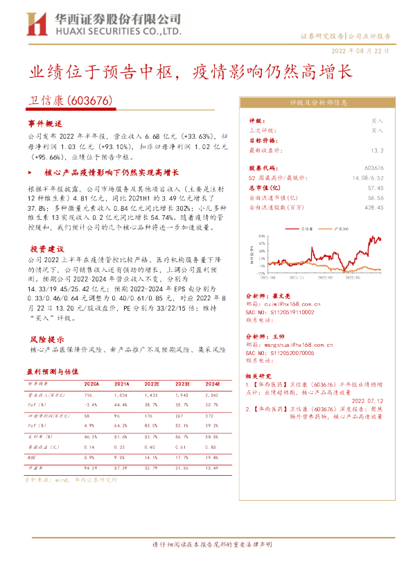 业绩位于预告中枢，疫情影响仍然高增长