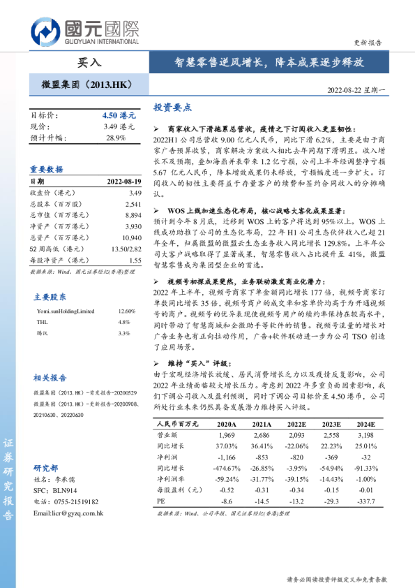 智慧零售逆风增长，降本成果逐步释放