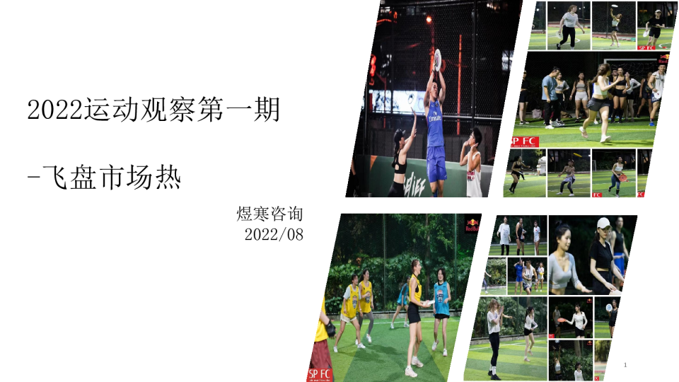 2022运动观察第一期 -飞盘市场热