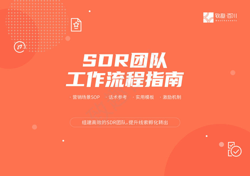 SDR团队工作流程指南