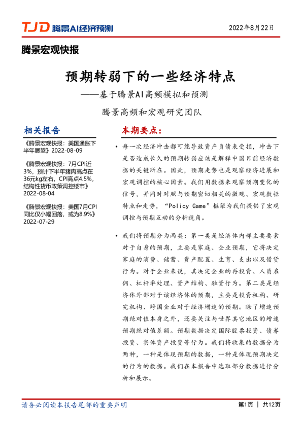 宏观快报：预期转弱下的一些经济特点