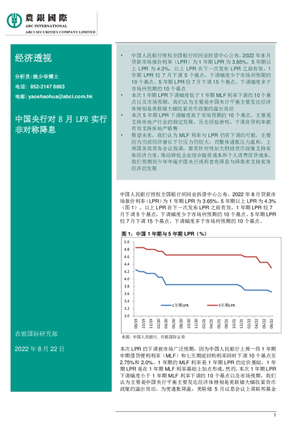 经济透视：中国央行对8月LPR实行非对称降息