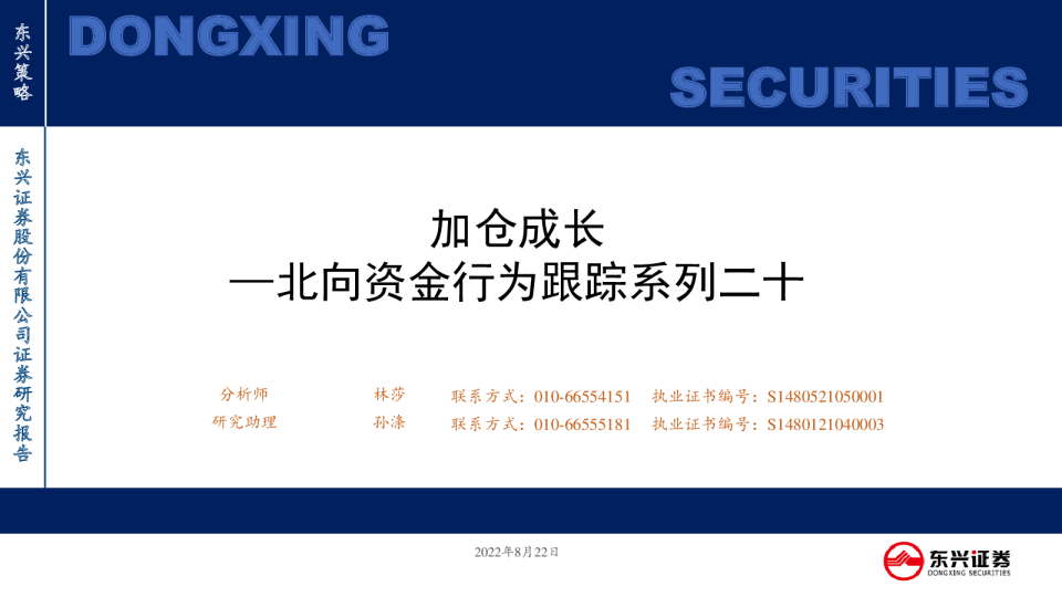 北向资金行为跟踪系列二十：加仓成长